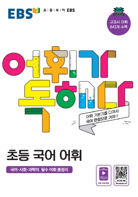 초등[어휘가독해다!]