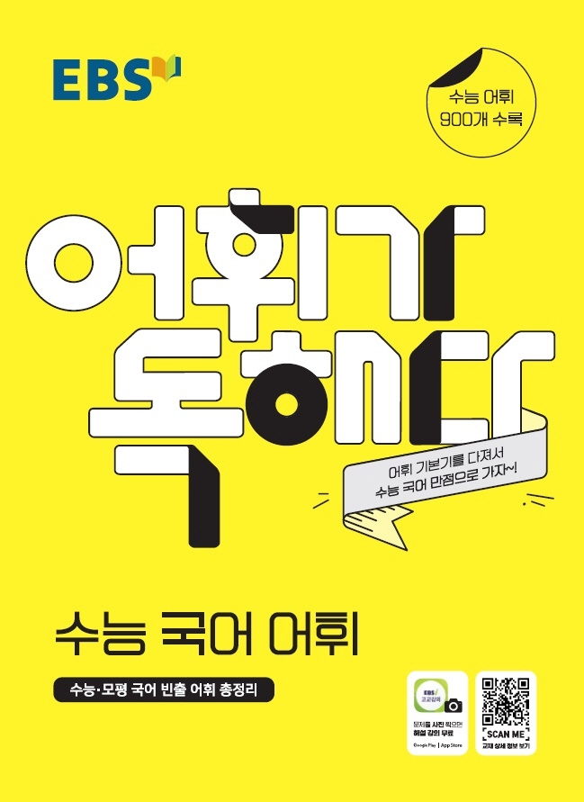 고등[어휘가독해다!]