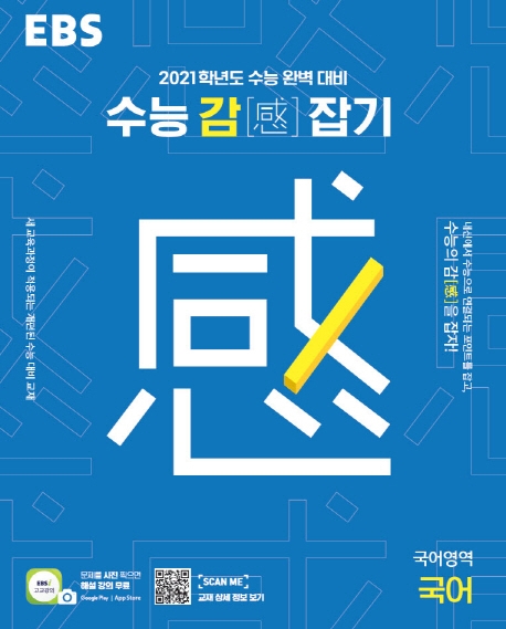 국어[수능감(感)잡기]