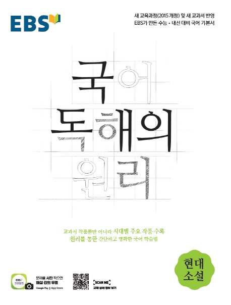 국어독해의원리[현대소설]