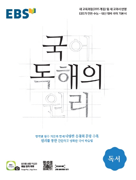 국어독해의원리[독서]