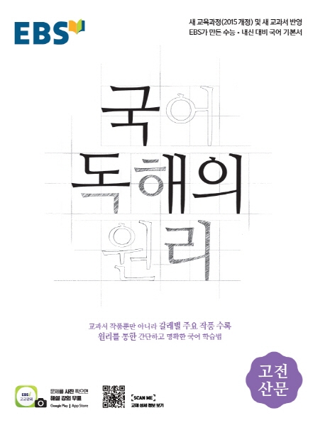 국어독해의원리[고전산문]