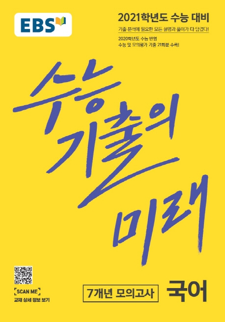 국어7개년모의고사[기출의미래]