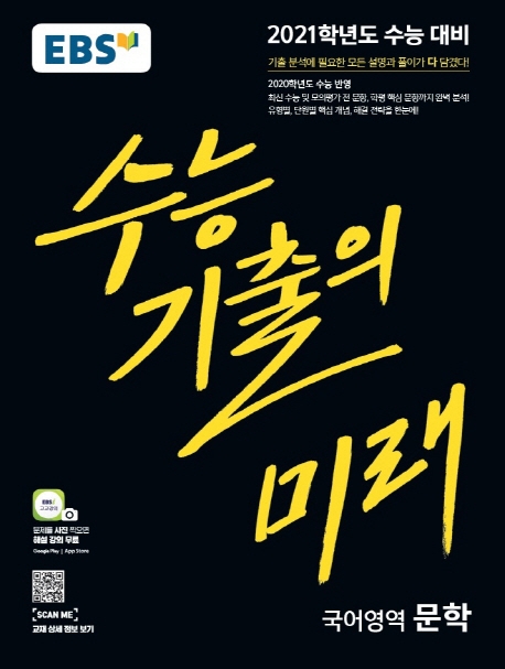 국어-문학[기출의미래]