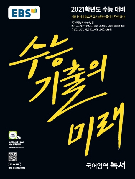 국어-독서[기출의미래]
