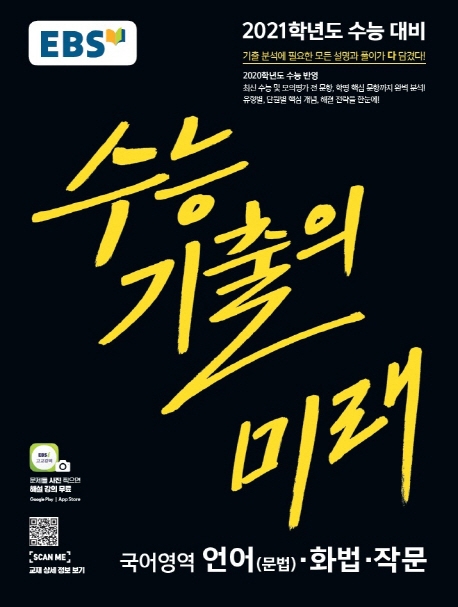 국어-언어ㆍ화법ㆍ작문[기출의미래]