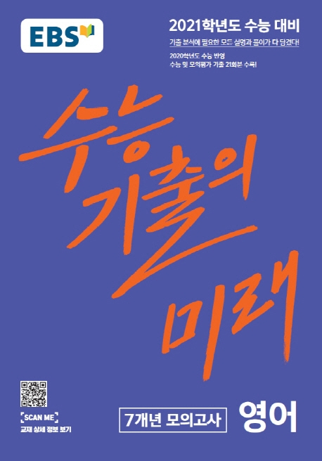 영어7개년모의고사[기출의미래]