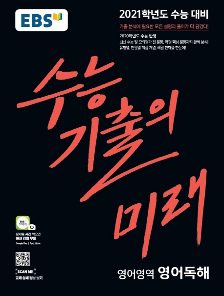 영어독해[기출의미래]