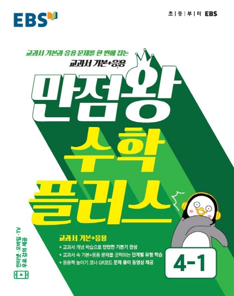 수학플러스4[만점왕수학플러스]