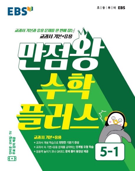 수학플러스5[만점왕수학플러스]