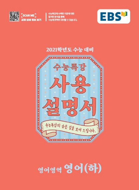 영어(하)[수능특강 사용설명서]