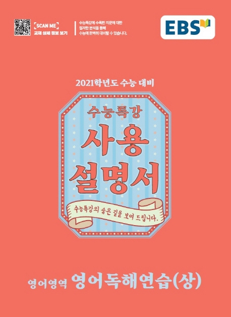 영어독해연습(상)[수능특강 사용설명서]
