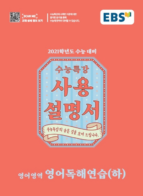 영어독해연습(하)[수능특강 사용설명서]