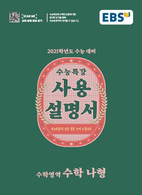 수학나형[수능특강 사용설명서]