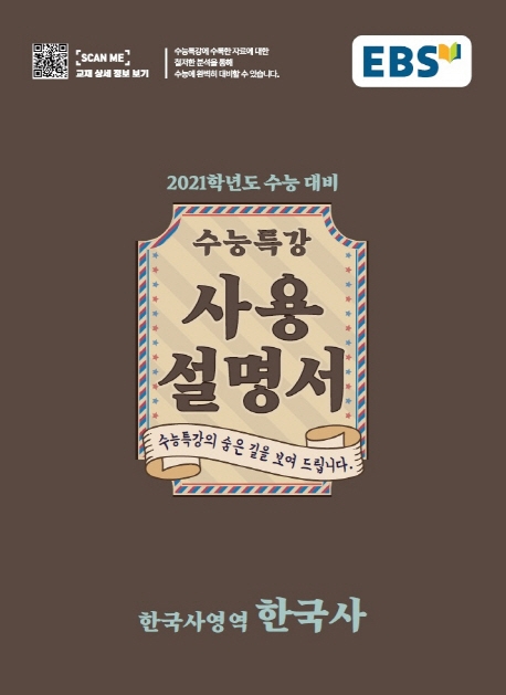 한국사[수능특강 사용설명서]