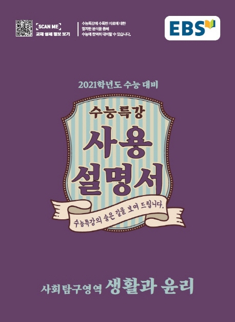 생활과윤리[수능특강 사용설명서]