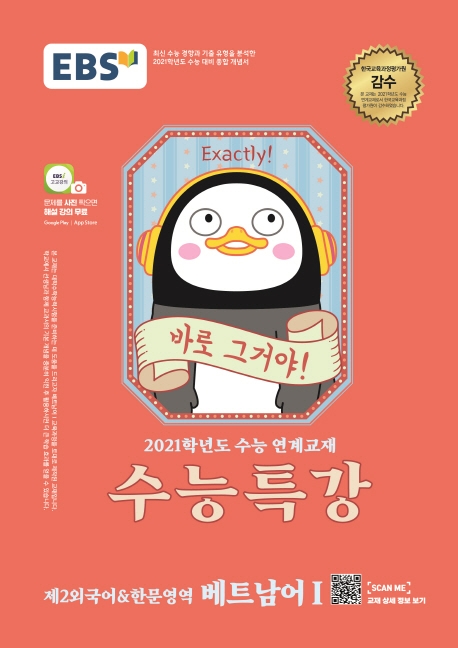 [2021 수능특강] 베트남어I -제2외국어한문영역