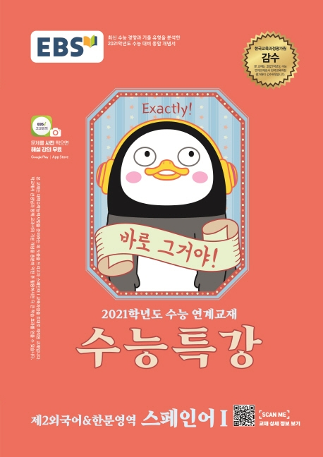 [2021 수능특강] 스페인어I -제2외국어한문영역
