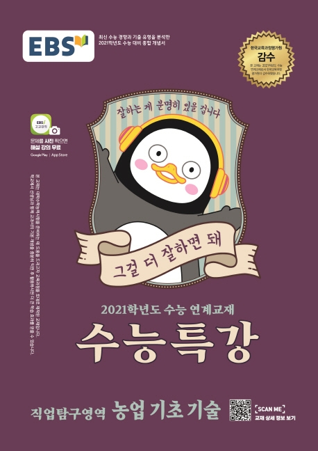 [2021 수능특강] 직업탐구영역 농업 기초 기술
