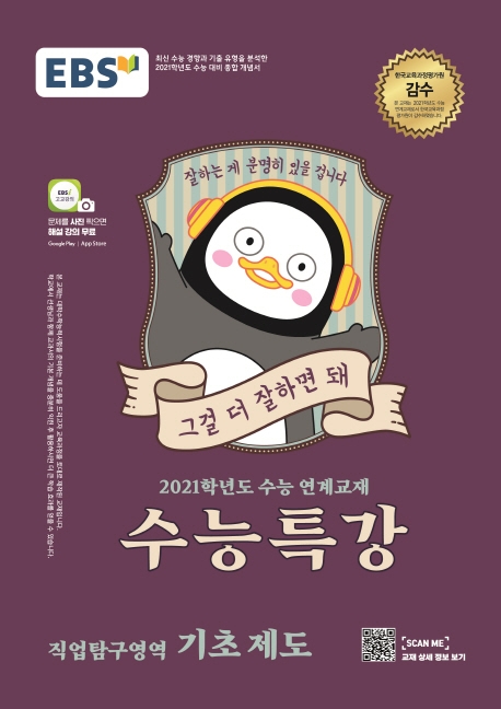 [2021 수능특강] 직업탐구영역 기초 제도