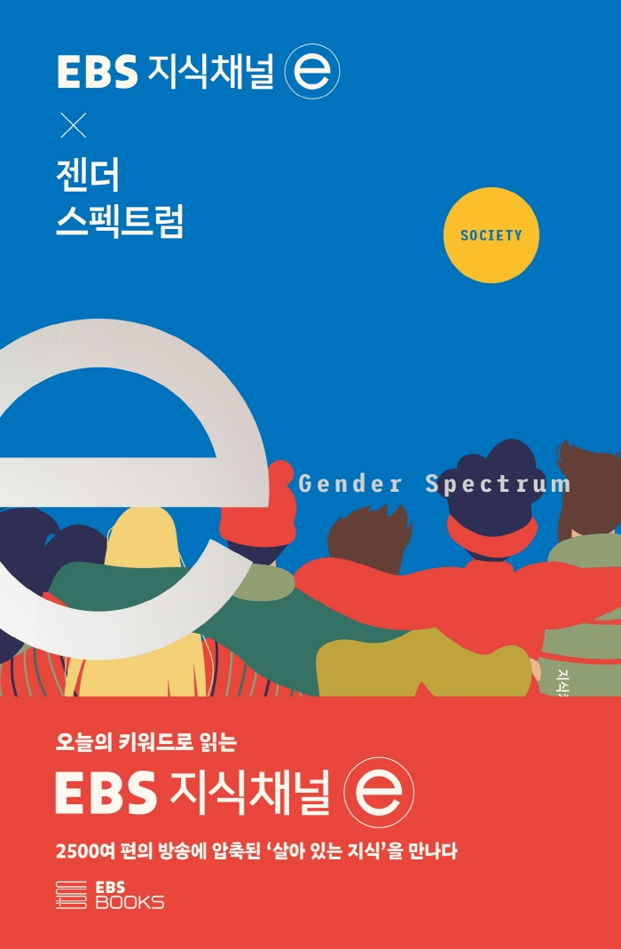 지식채널 e 젠더스펙트럼