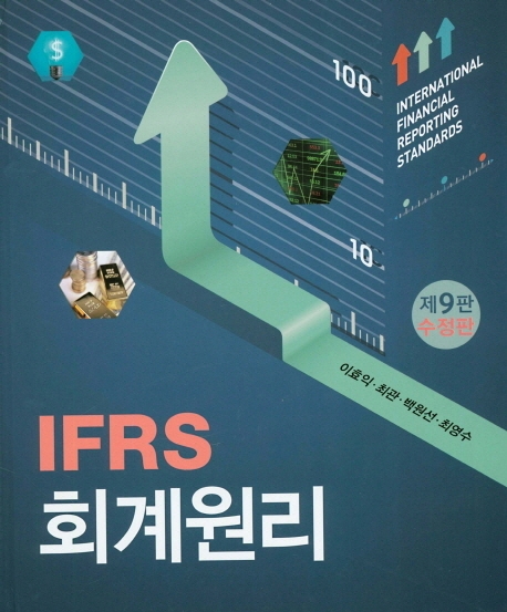 제9판 수정판 IFRS 회계원리