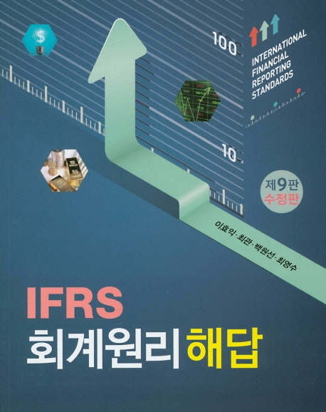 제9판 수정판 IFRS 회계원리 해답