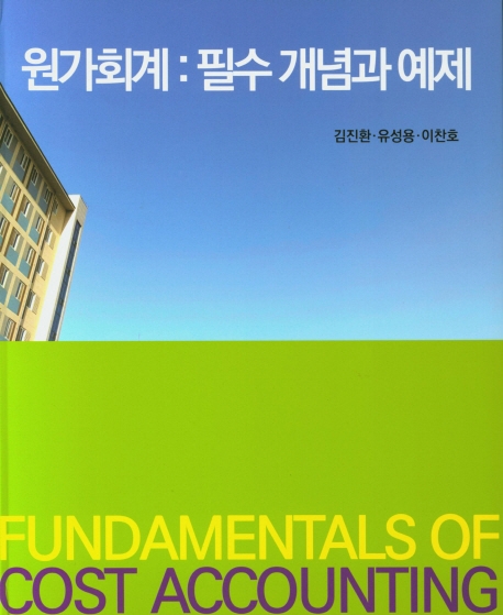 원가회계 : 필수 개념과 예제