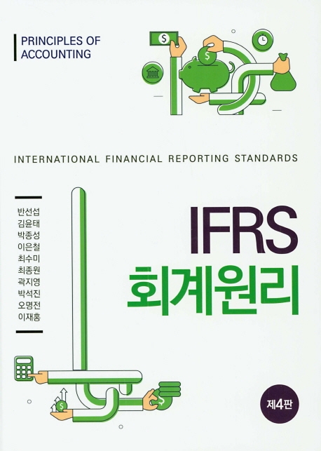 IFRS 회계원리 (제4판)