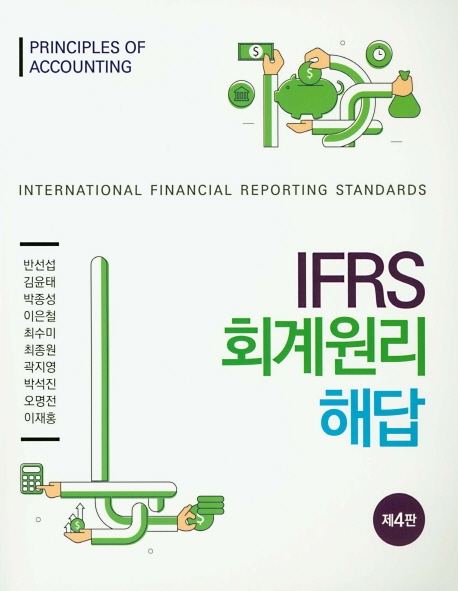 IFRS 회계원리 해답 (제4판)