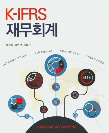 제11판 k-IFRS 재무회계