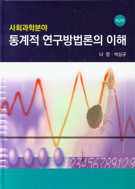 (제2판)사회과학분야 통계적 연구방법론의 이해