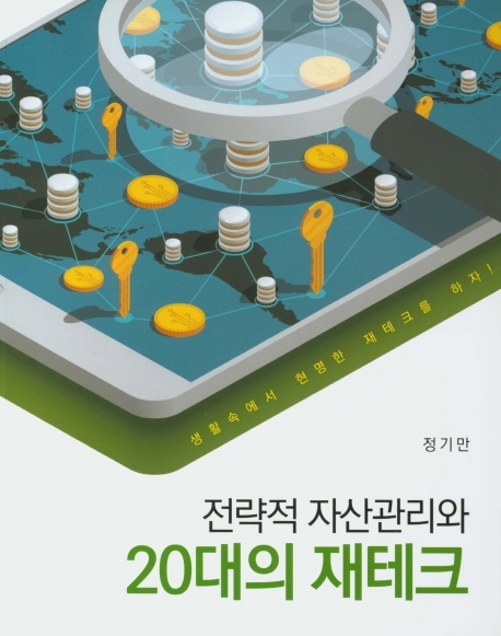 전략적 자산관리와 20대의 재테크