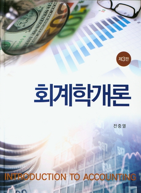 (제3판) 회계학개론