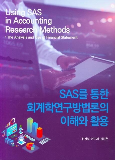 SAS를 통한 회계학연구방법론의 이해와 활용