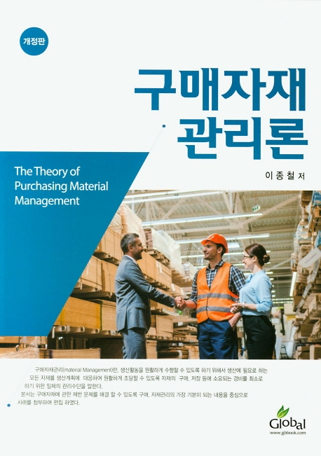 구매자재관리론 (개정판)