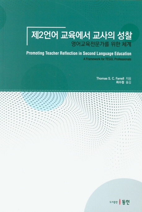 제2언어교육에서 교사의 성찰