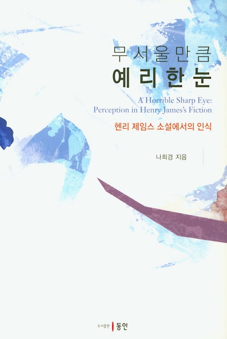무서울 만큼 예리한 눈 - 헨리 제임스 소설에서의 인식