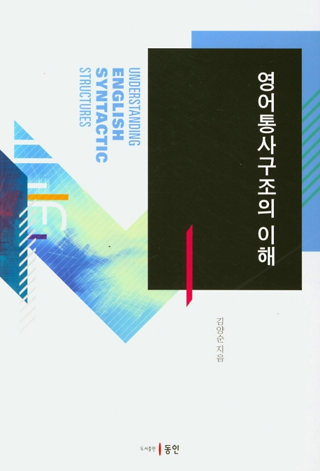 영어 통사구조의 이해