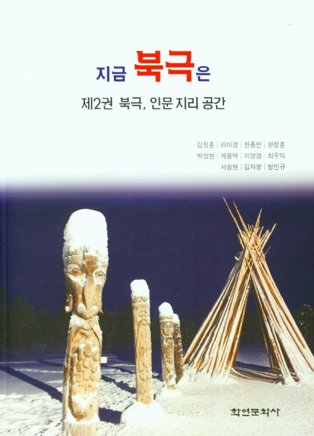지금 북극은 제2권
