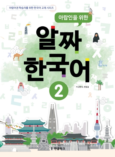 아랍인을 위한 알짜 한국어 2 (CD)