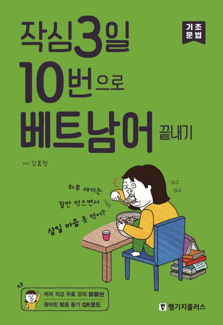 작심 3일 10번으로 베트남어 끝내기 (기초 문법)