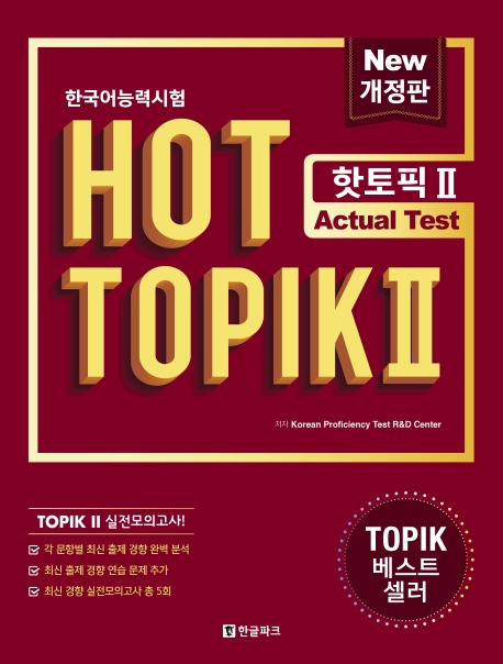 한국어능력시험 HOT TOPIK 2 Actual Test 문제집