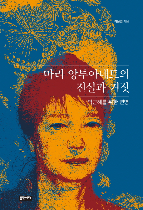 마리 앙투아네트의 진실과 거짓