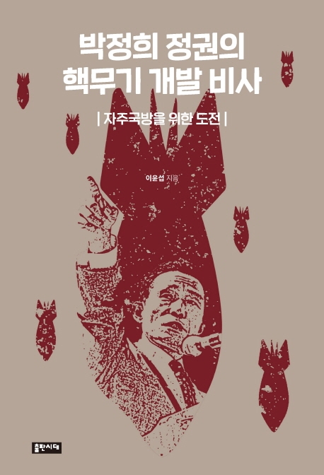 박정희 정권의 핵무기개발비사