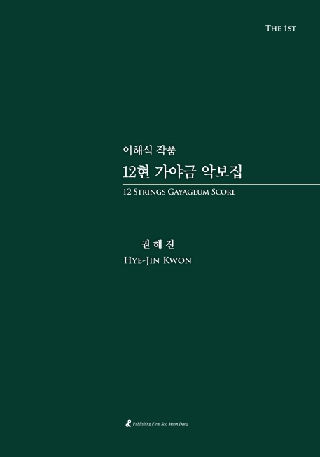 이해식 작품 12현 가야금 악보집