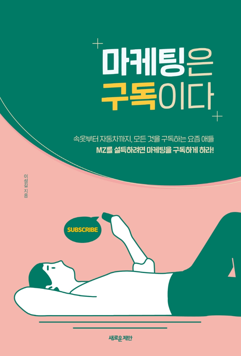 마케팅은 구독이다