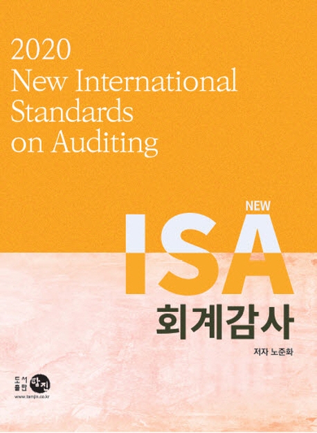 2020 NEW  ISA 회계감사