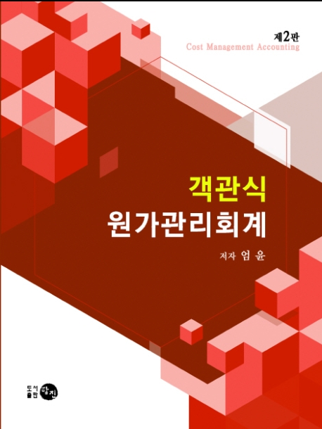 객관식 원가관리회계