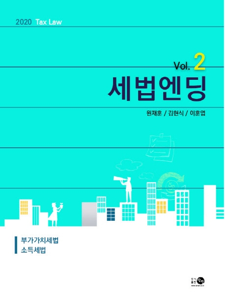2020 세법엔딩 Vol.2